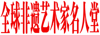 北京炎黄文明非物质文化遗产保护中心